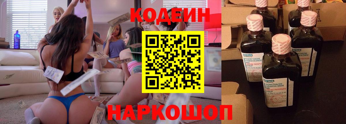 Слободской  Codein напиток Lean (лин)  Кодеиновый сироп Lean Purple Drank  Вход с VPN 